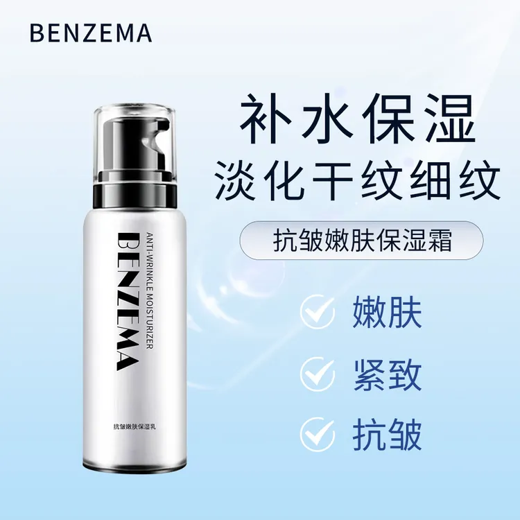 BENZEMA/本泽马抗皱嫩肤清爽补水保湿乳滋润