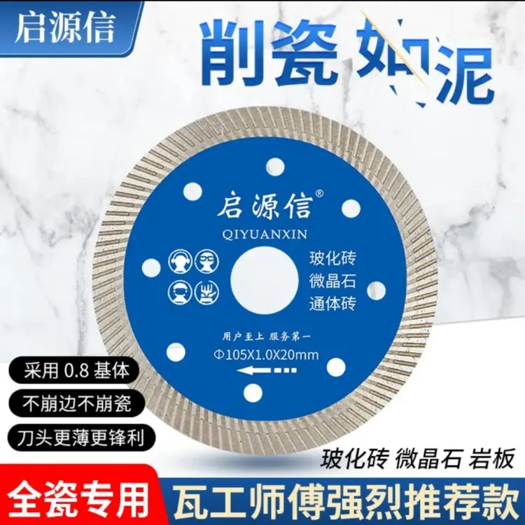 QIYUANXIN/启源信超薄1.0毫米瓷砖切割片全瓷砖玻化通体砖切片