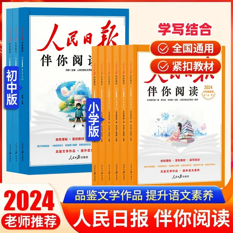 2025版人民日报伴你阅读小学生初中高中一二三四五六七八九年级