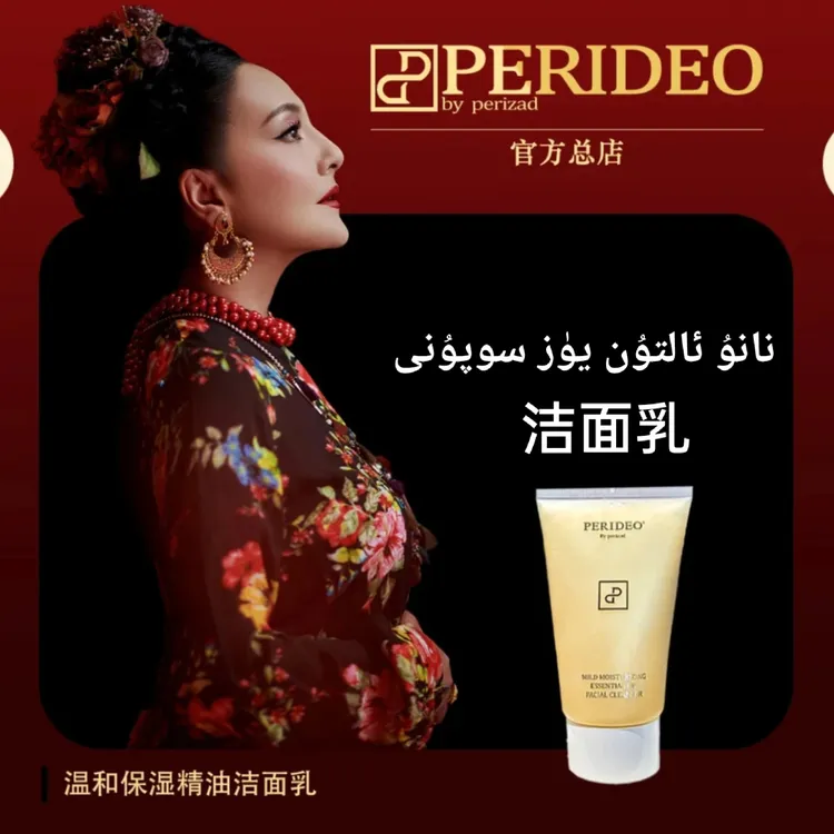 PERIDEO温和保湿精油洁面乳保湿洗面奶
