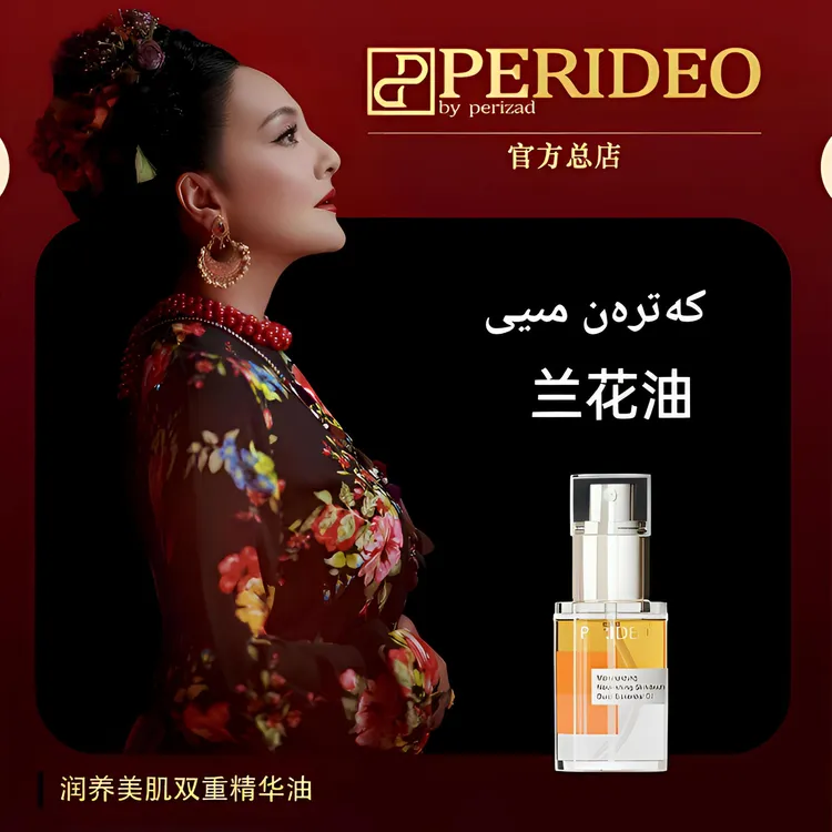 PERIDEO润养美肌双重精华油，兰花油 ,parideo兰花油 保湿精油