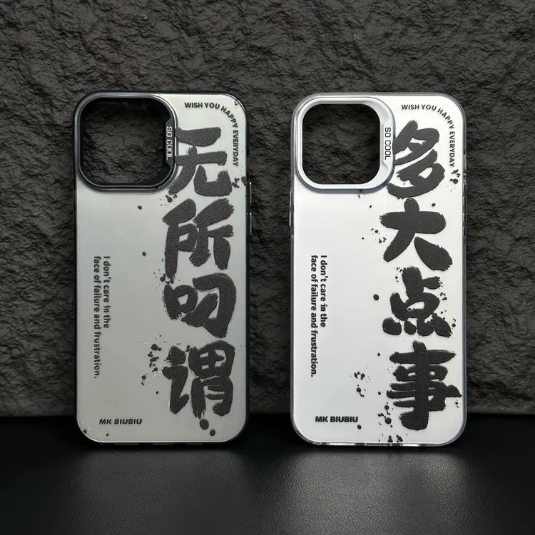 极客创意文字多大点事无所叼谓手机壳适用于iPhone15/15/15/14Pro