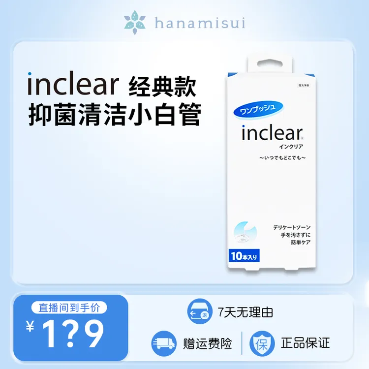 【私密温和养护】inclear保湿滋润经典版本10支装日本妇科hanamisui