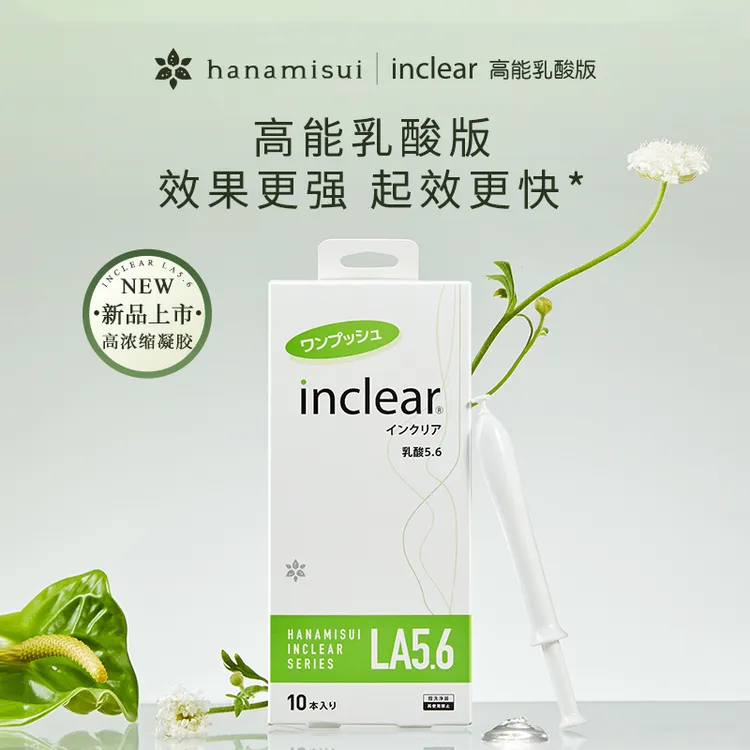 【高能乳酸加强版】inclear私密抑菌多倍乳酸滋润hanamisui抑菌凝胶