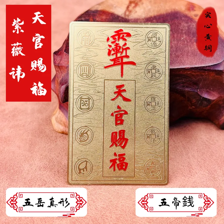 黄铜天官赐福紫薇讳贴纸手机贴门贴门对门窗中国风装饰品创意礼品