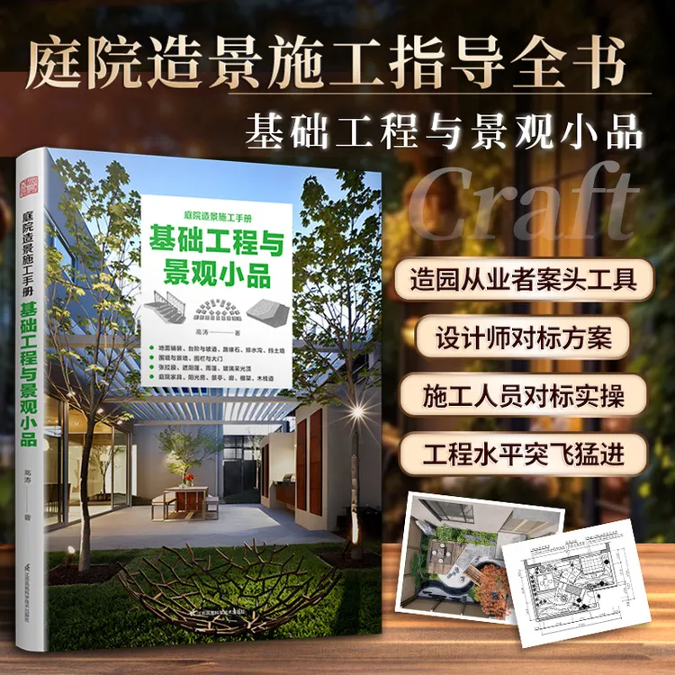 D 庭院造景施工手册  基础工程与景观小品  施工工艺流程图解