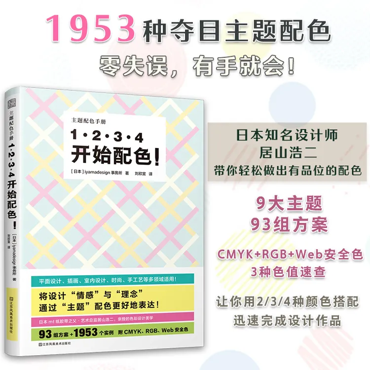 1·2·3·4  开始配色！日本十大设计师居山浩二教你零失误配色