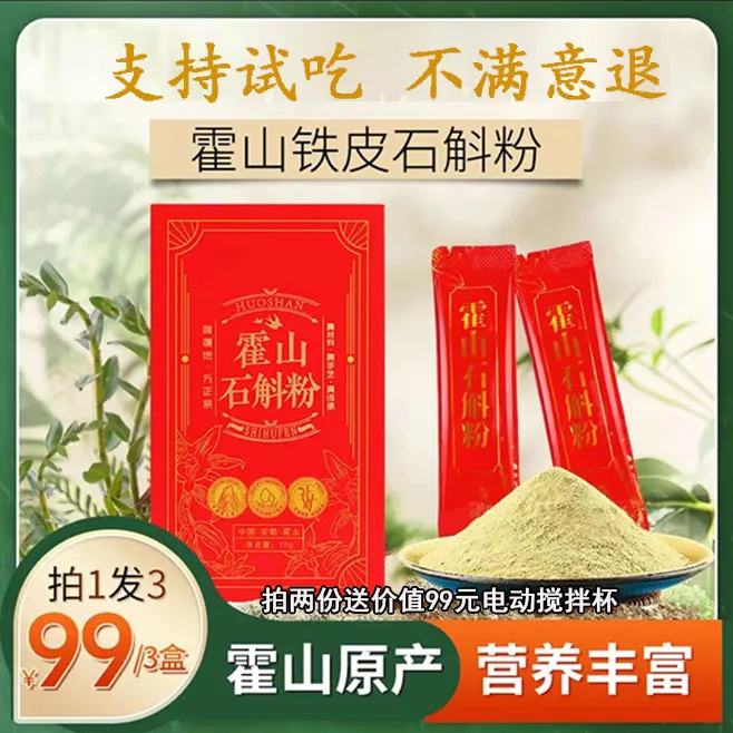 高品质霍山石斛粉 铁皮石斛粉官方正品 霍山原种铁皮石斛 10g/盒