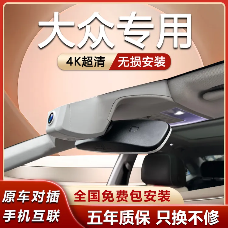 大众帕萨特迈腾CC途观L高尔夫探岳宝来速腾行车记录仪手机互联