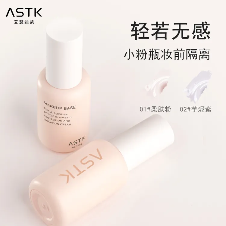 ASTK修颜防护隔离霜妆前打底紫色暗黄底妆细腻服帖学生油皮小粉瓶