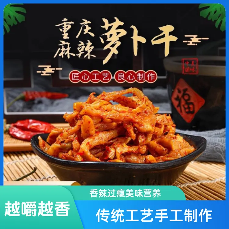 重庆麻辣萝卜干鲜香脆嫩下饭菜新鲜手工优质腌制香辣制作500g包邮