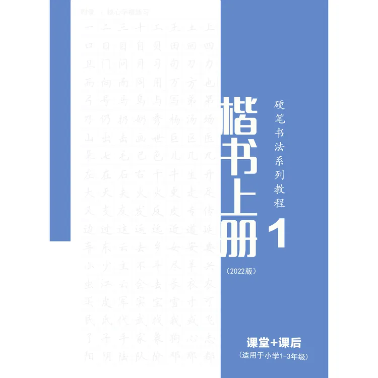 小学生写字硬笔楷书集训教材上下册——字根+偏旁结构+章法
