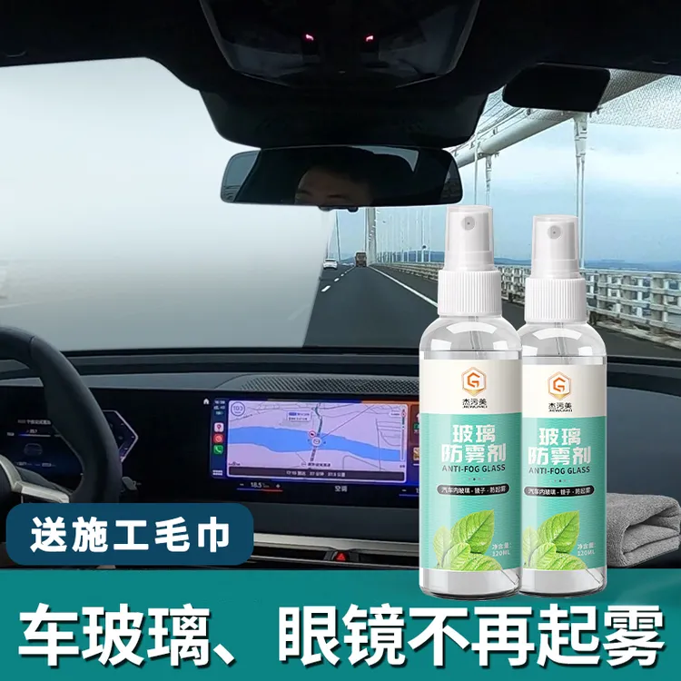 【冬季防起雾】防雾剂汽车挡风玻璃车窗除雾防雾车内前档车家两用