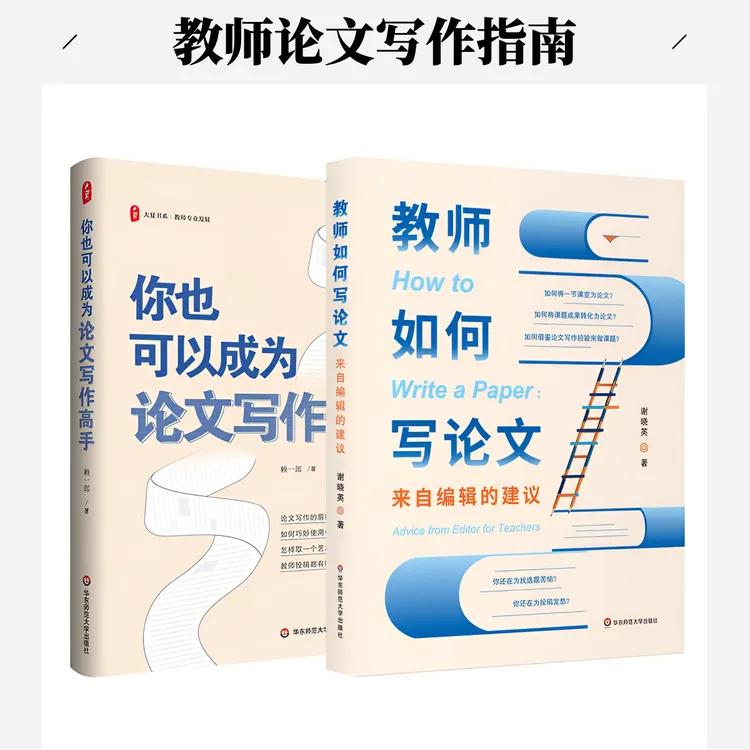 教师如何写论文/你也可以成为论文写作高手 一线教师科研指南书