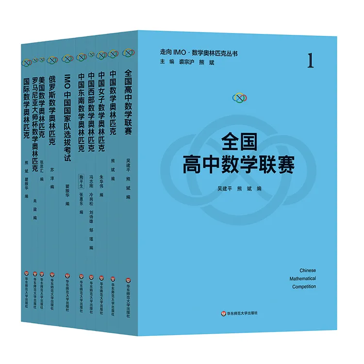走向IMO 数学奥林匹克丛书 裘宗沪 熊斌主编  数学竞赛精选试题集