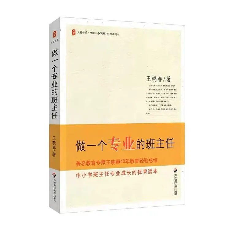 做一个专业的班主任 王晓春著 中小学班主任班级学校管理心理艺术