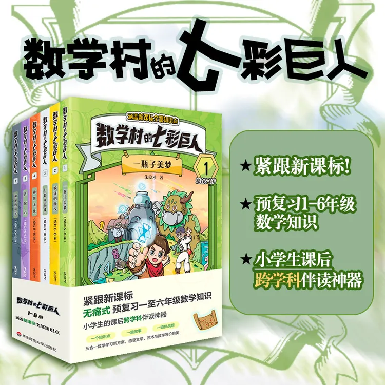 数学村的七彩巨人 数学科普 无痛式预复习 课后跨学科伴读神器