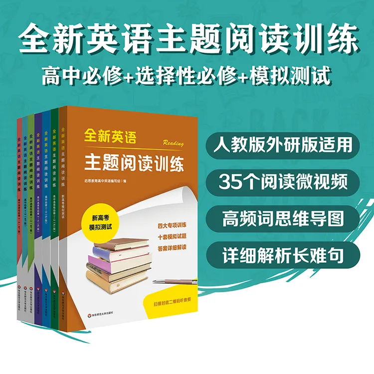 全新英语主题阅读训练 高中必修+选择性必修 RJ人教版 WY外研版