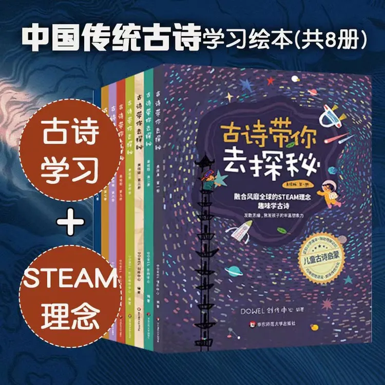 【3-8岁】古诗带你去探秘 绘本8册 STEAM绘本认知启蒙想象力引导