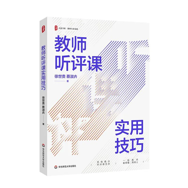 教师听评课实用技巧 大夏书系 教师专业发展 大量案例实践技巧