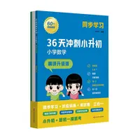 36天冲刺小升初 小学数学 精讲升级版 同步学习 训练测试模拟题