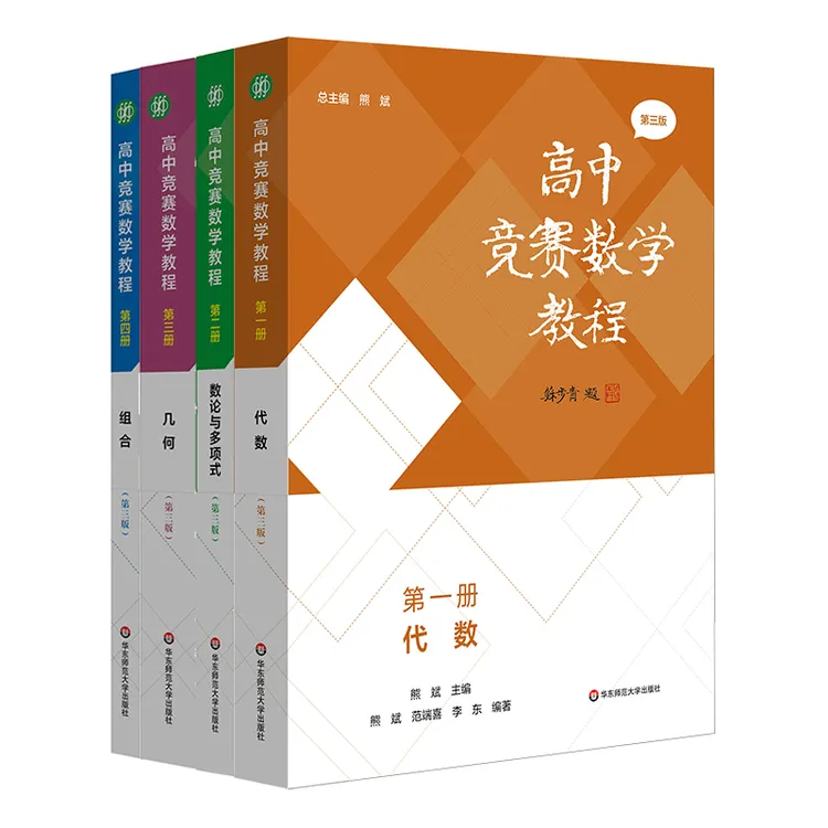 高中竞赛数学教程 第三版 全国中学生数学奥林匹克竞赛 高校强基