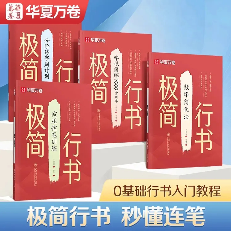 【极简行书】华夏万卷成人行书练字零基础初学者练字帖高频常用字