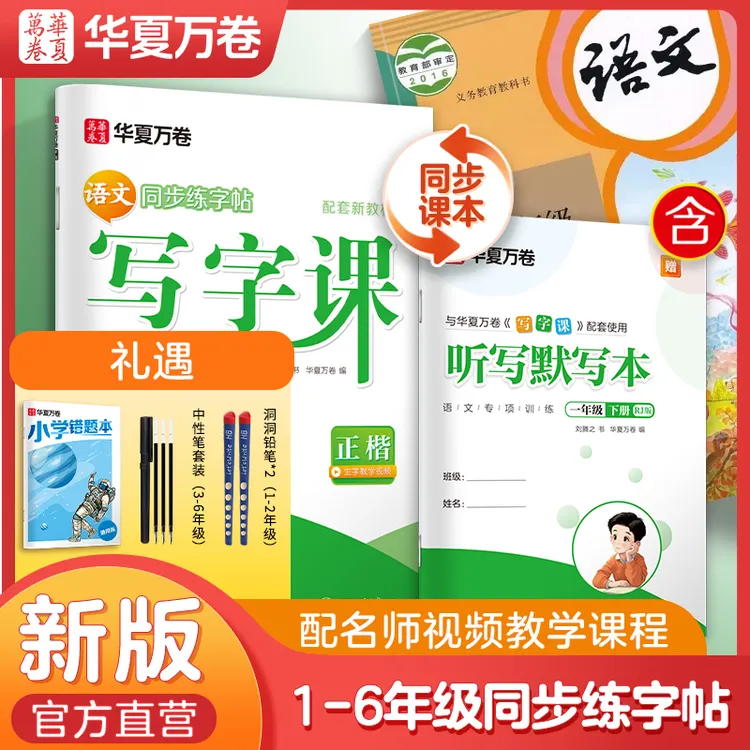 【华夏万卷】写字课小学1-6年级上下册语文教材同步字帖套装