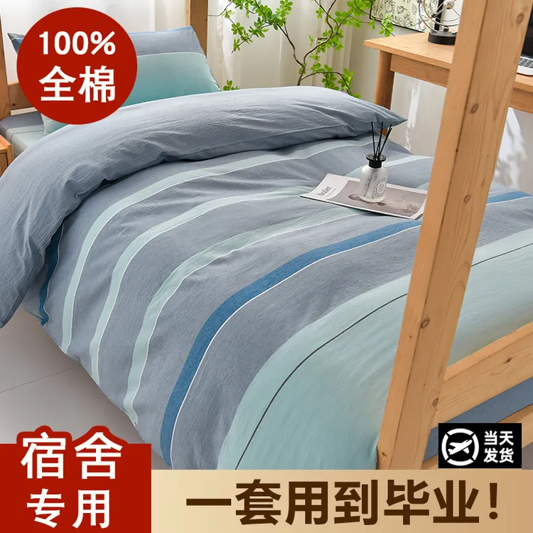 学生宿舍床单被套三件套纯棉四件套100%全棉床上用品床笠款单人