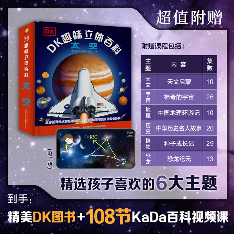 DK立体百科.太空+108节科普视频立体书八大行星宇宙好奇心探索