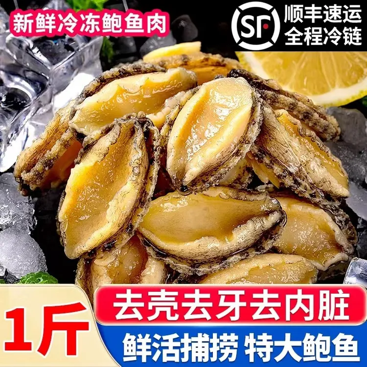 大号鲍鱼肉（到手30只左右）4-5厘米7头鲍鱼去壳纯肉