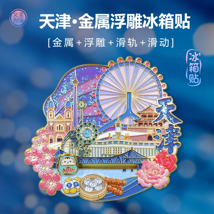 爆款城市冰箱贴原创天津金属浮雕滑轨冰箱贴
