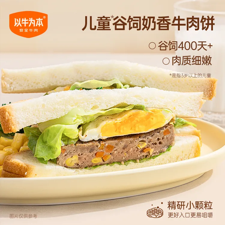 以牛为本儿童谷饲奶香牛肉饼300g/盒 75g*4片 营养均衡-SY早餐