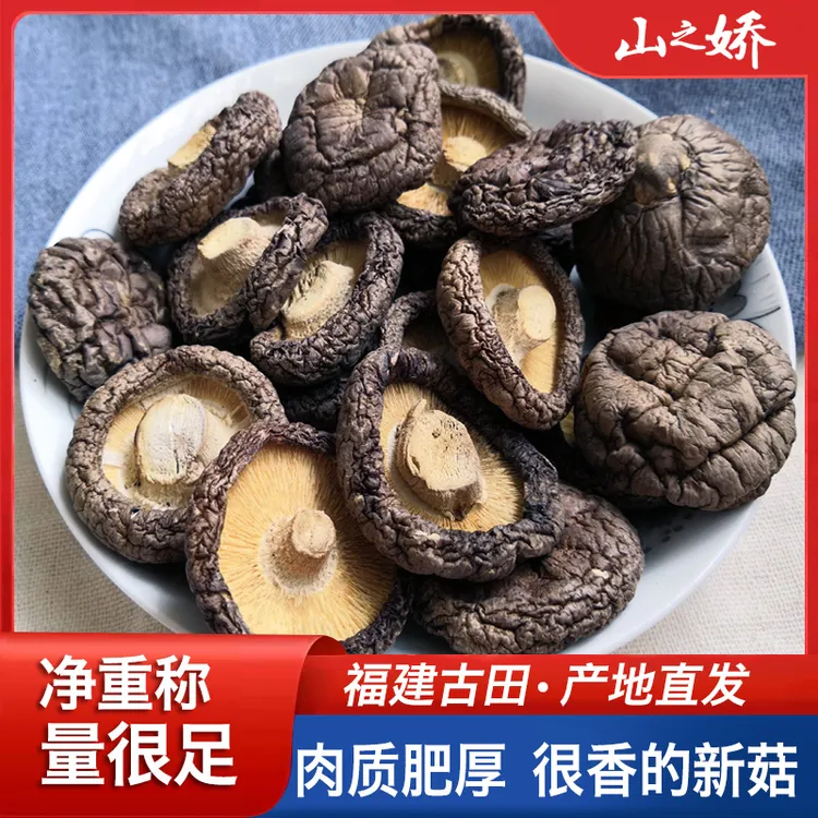 山之娇福建古田香菇干货250g香菇菌煲汤食材批发500g食用干香菇