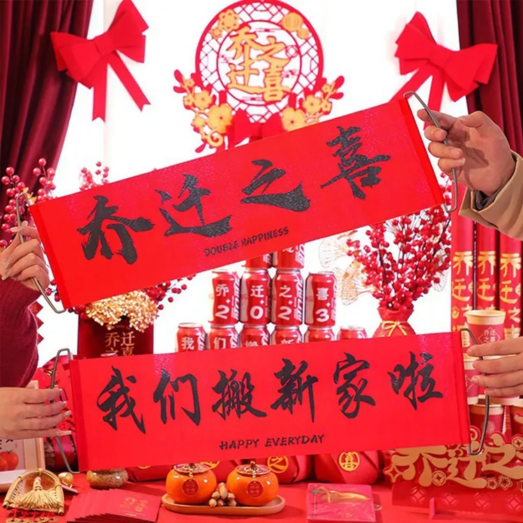 乔迁新居布置搬家仪式横幅拉旗对联拍照道具进宅大吉装饰用品大全