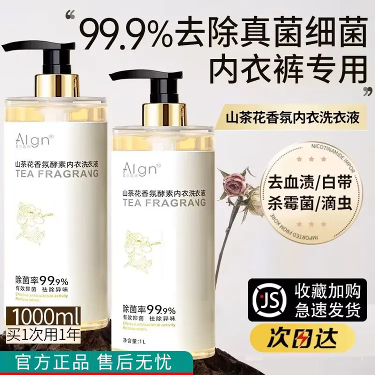 山茶花内衣裤专用清洗液洗衣液孕妇女士杀除菌抑菌去血渍去黄抗霉