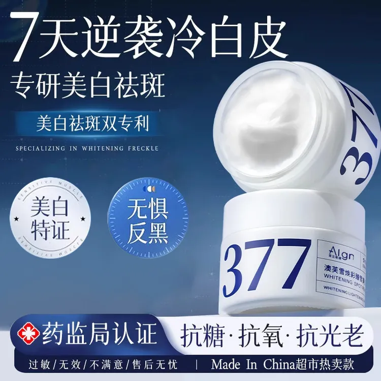 【央妈力荐✅】377面霜二代美白祛斑抗氧化淡斑补水去黄提亮肤色男女