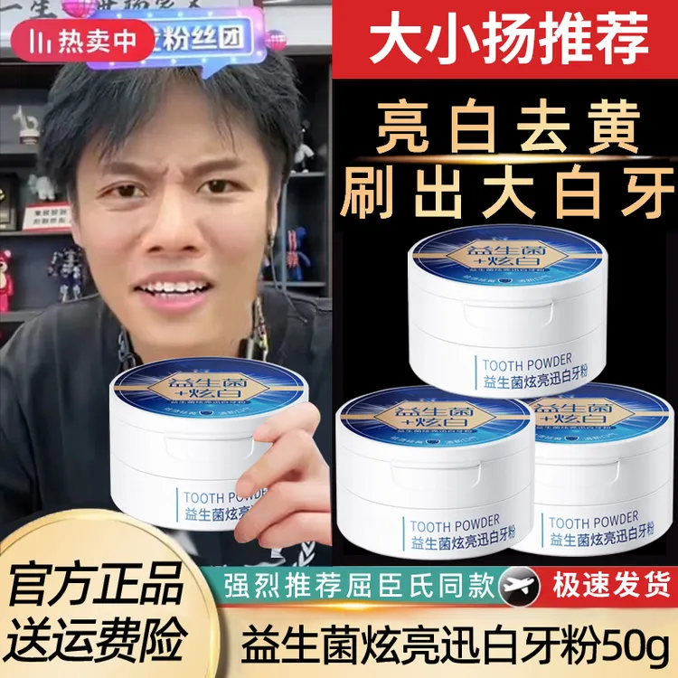 益生菌牙粉炫亮白牙素去黄去口气臭去烟渍迅白持久留清香旗舰正品