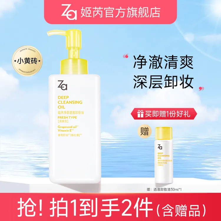 【达人专属】Za姬芮清爽卸妆油卸妆清爽不油腻净颜卸妆液不刺激