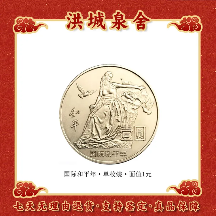 法定货币1986年国际和平年纪念币 卷拆品相 全新