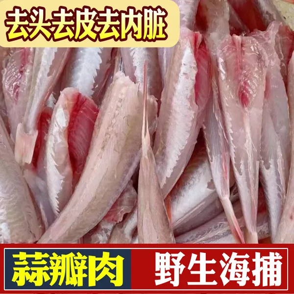 海捕红娘鱼去头去皮去内脏发货（每斤10条左右）净重三斤/五斤/七斤