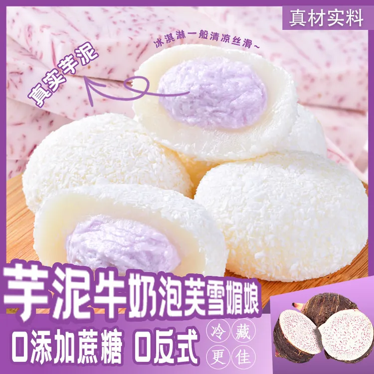 【冰淇淋口感】芋泥牛奶泡芙雪媚娘糯叽叽学生宿舍晚上充饥解馋零食