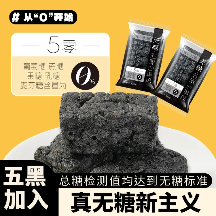 【怕糖吃】真无糖五黑沙琪玛健康营养老人小孩吃晚上解馋小零食早餐