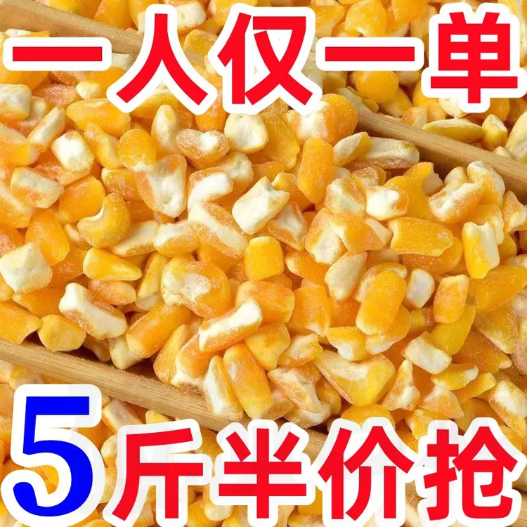 【半价5斤装】东北玉米大碴子小渣子五谷杂粮苞米茬笨玉米粘碴子粥