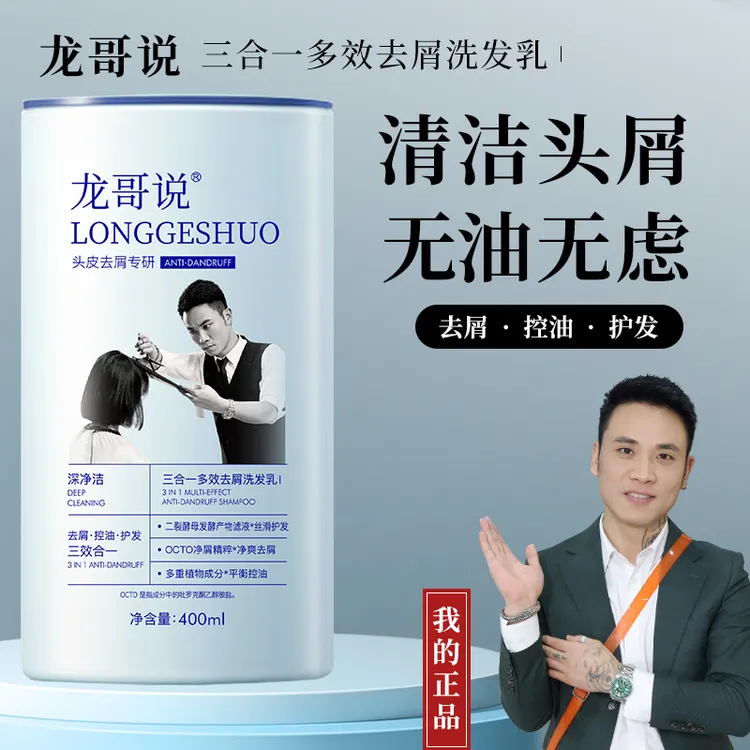 龙哥说去屑控油养护三合一多效洗发水