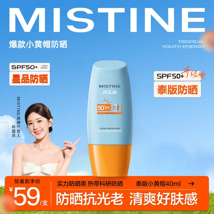 【主播推荐】MISTINE蜜丝婷泰版小黄帽夏季哑光面部水润防晒霜乳
