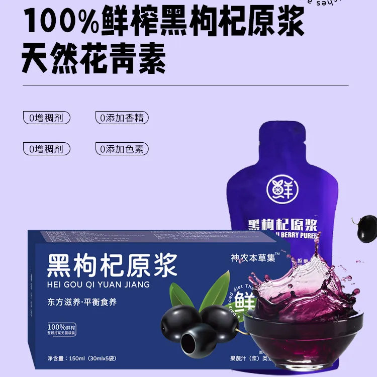 黑枸杞原浆 富含花青素鲜果鲜榨不额外添加天然熬夜营养常温