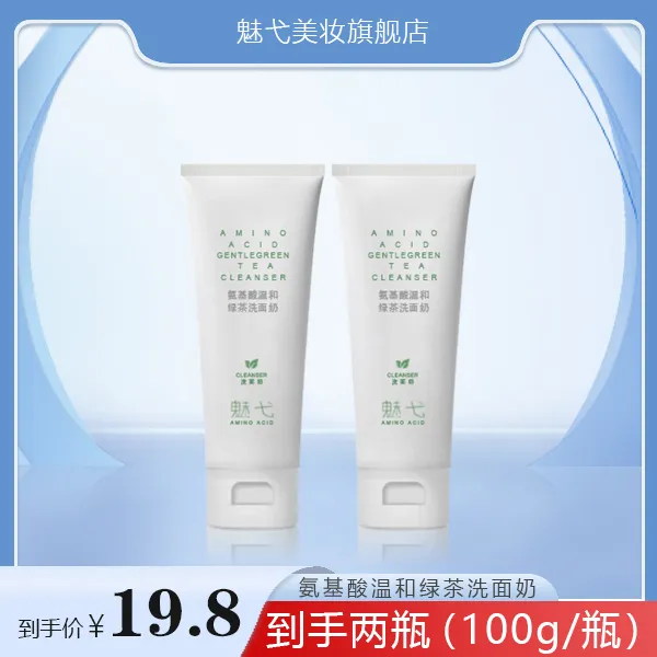 魅弋氨基酸绿茶温和洗面奶 