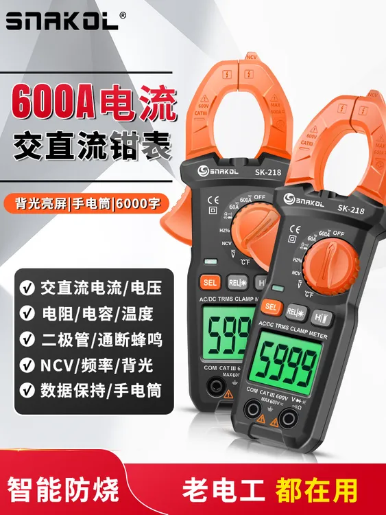 斯耐科交直流电流钳形表SK-218多功能钳表高精度防烧交直流电工