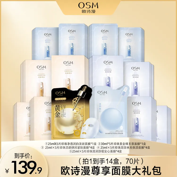 欧诗漫尊享面膜组合（一个包裹发货）-SSS11.1